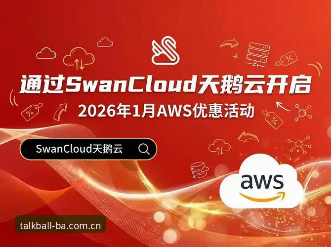 谈球吧账号注册实用指南：2026新版全流程解析与避坑技巧
