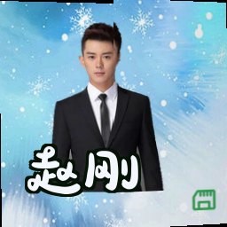 赵刚